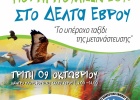 «Ευρωπαϊκή Γιορτή των Πουλιών 2018» στο Δέλτα του Έβρου «Ευρωπαϊκή Γιορτή των Πουλιών 2018» στο Δέλτα του Έβρου