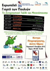 Πρόσκληση στη Πανευρωπαϊκή Γιορτή των Πουλιών 2012 στο Δέλτα του Έβρου